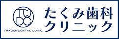 たくみ歯科クリニック